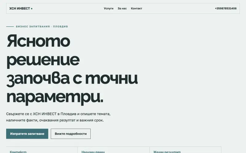 Примерен сайт на ХСН ИНВЕСТ ЕООД — бизнес запитвания в Пловдив