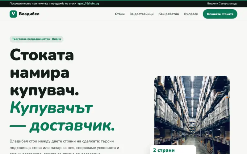 Примерен сайт на ВЛАДИБЕЛ ЕООД — търговско посредничество в Видин