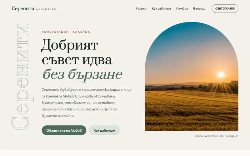 Примерен сайт на Серенити Адвайзъри ЕООД — консултации от Калейца