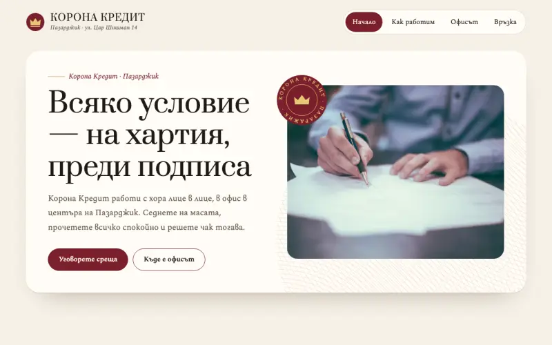 Примерен сайт на КОРОНА КРЕДИТ ООД — офис на ул. Цар Шишман 14