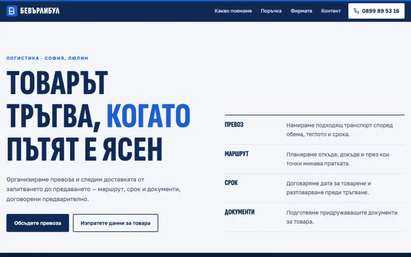Примерен сайт на БЕВЪРЛИБул ЕООД — логистика и превози от София