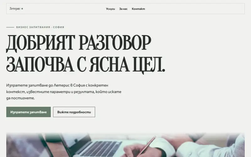 Примерен сайт на Летерис ЕООД — бизнес запитвания в София