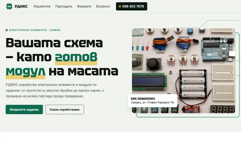 Примерен сайт на РДИКС ЕООД — производство на електронни елементи