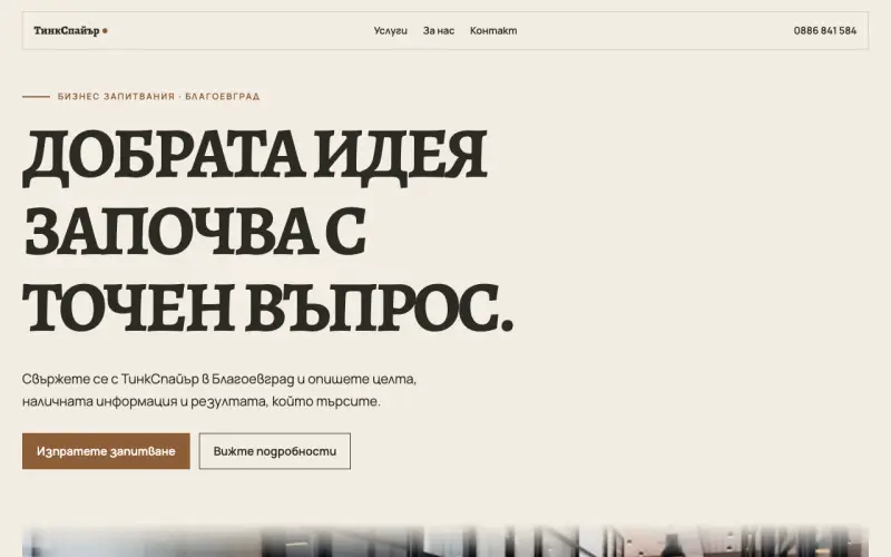Примерен сайт на ТинкСпайър ООД — бизнес запитвания в Благоевград