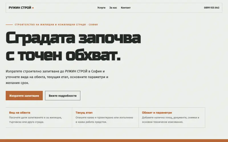Примерен сайт на РУЖИН СТРОЙ ЕООД — строителство на сгради в София