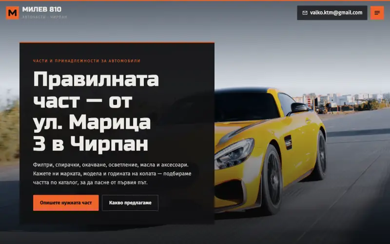 Примерен сайт на Милев 810 ЕООД — авточасти и принадлежности в Чирпан