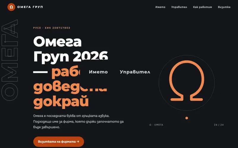 Примерен сайт на ОМЕГА ГРУП 2026 ЕООД — фирма от Русе