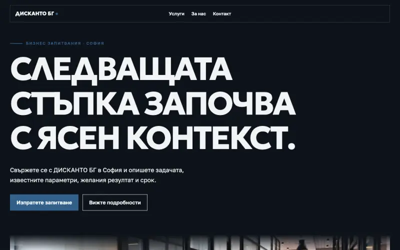 Примерен сайт на ДИСКАНТО БГ ЕООД — бизнес запитвания в София