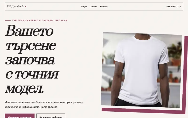 Примерен сайт на ИВ Дизайн 24 ЕООД — облекло в Пловдив