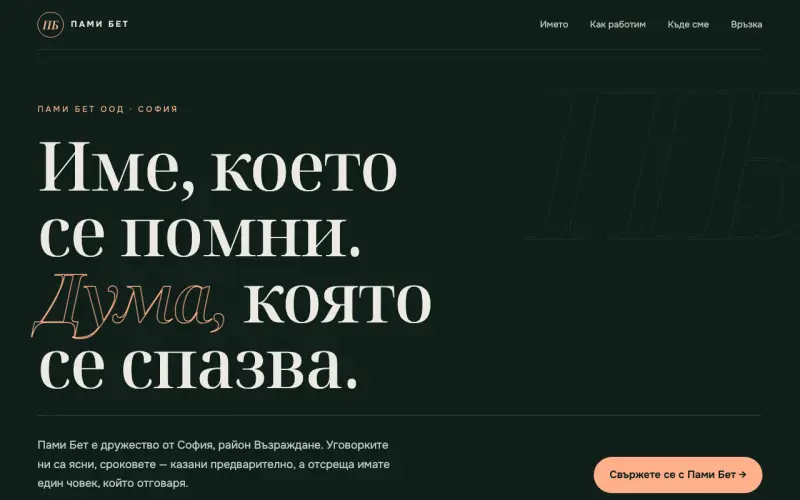 Примерен сайт на Пами Бет ООД
