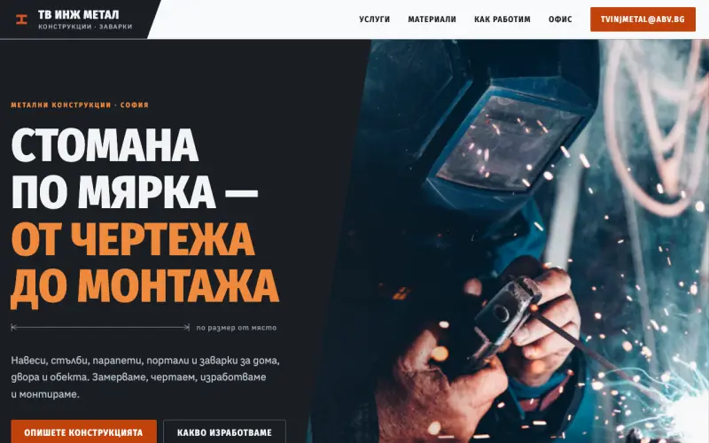 Примерен сайт на ТВ ИНЖ МЕТАЛ ЕООД — метални конструкции и заварки