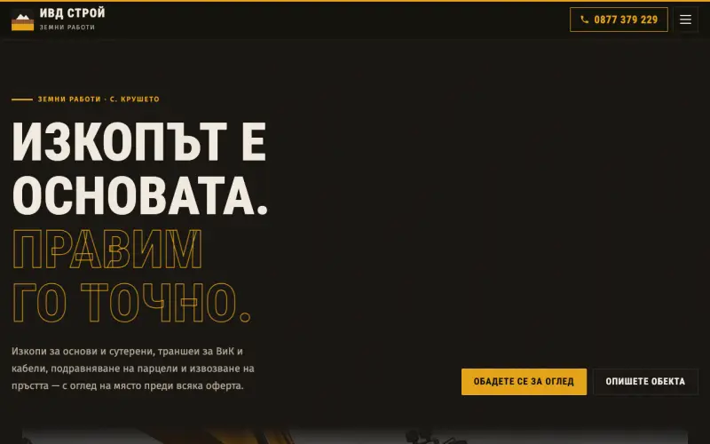 Примерен сайт на ИВД СТРОЙ ЕООД — земни работи и изкопи