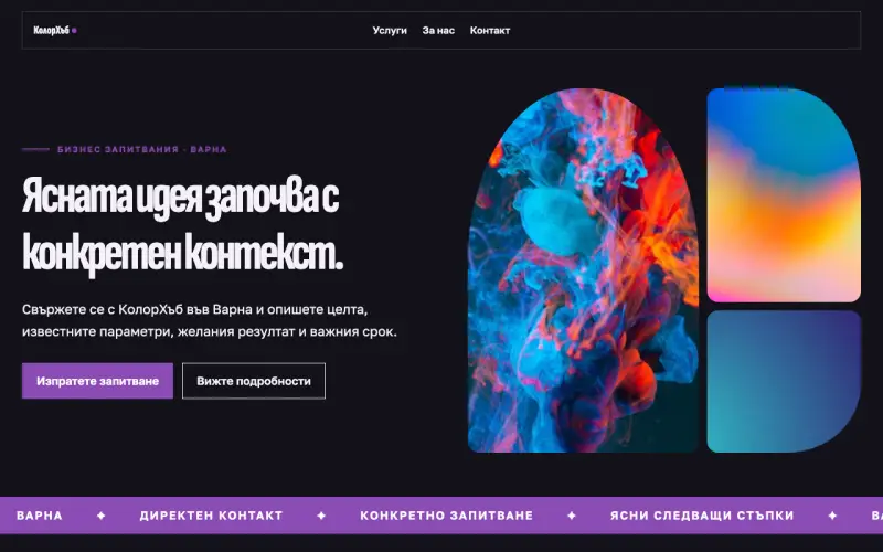 Примерен сайт на КолорХъб ООД — бизнес запитвания във Варна