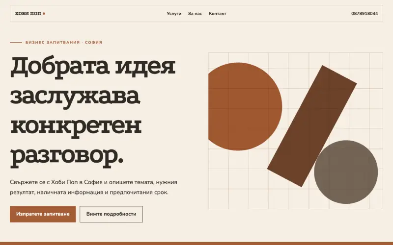 Примерен сайт на Хоби Поп ООД — бизнес запитвания в София