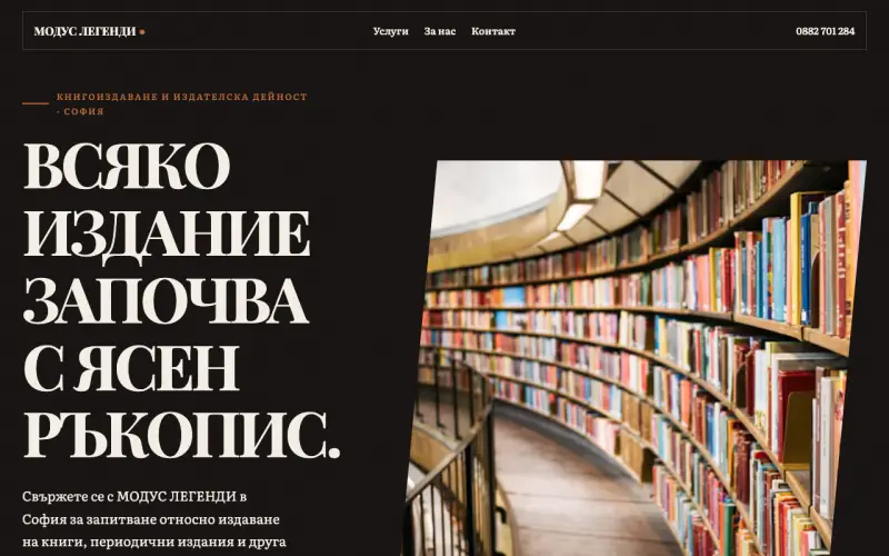 Примерен сайт на МОДУС ЛЕГЕНДИ ЕООД — книгоиздаване и издателска дейност