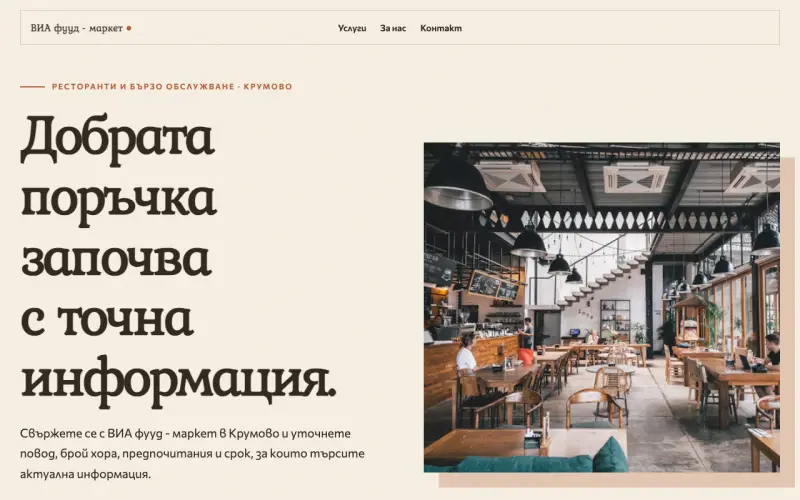 Примерен сайт на ВИА фууд - маркет ЕООД — ресторант в Крумово