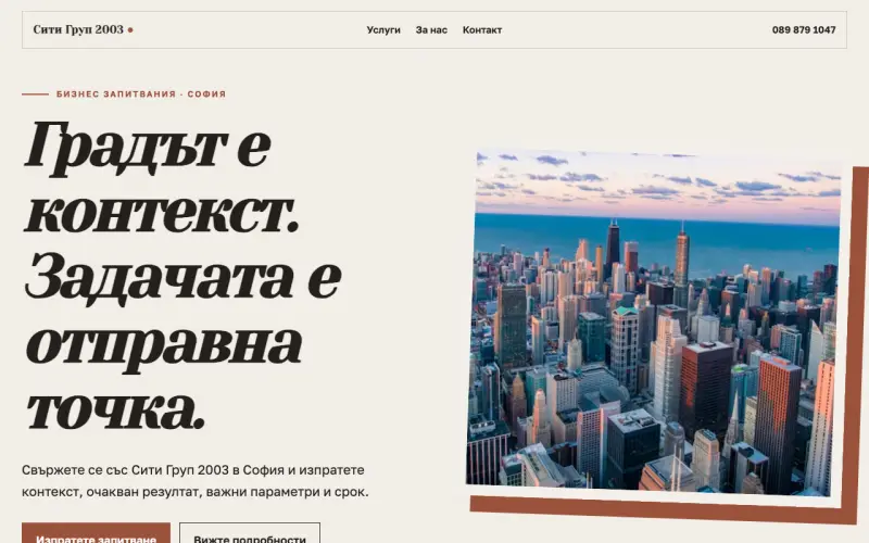 Примерен сайт на Сити Груп 2003 ЕООД — бизнес запитвания в София