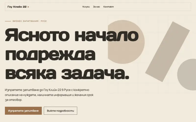 Примерен сайт на Гоу Клийн 22 ЕООД — бизнес запитвания в Русе