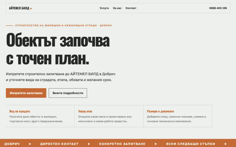 Примерен сайт на АЙТЕМЕЛ БИЛД ООД — строителство на сгради в Добрич