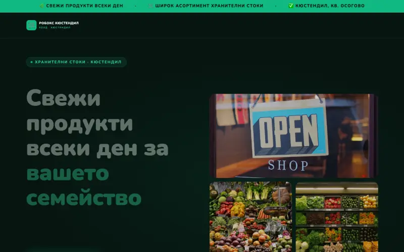 Примерен сайт на РОБОКС КЮСТЕНДИЛ ЕООД — Хранителни стоки