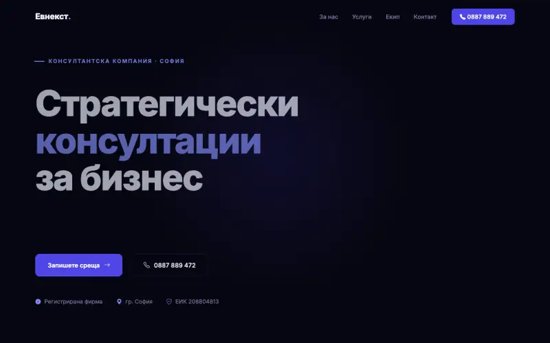 Примерен сайт на Евнекст ЕООД — Консултантска дейност