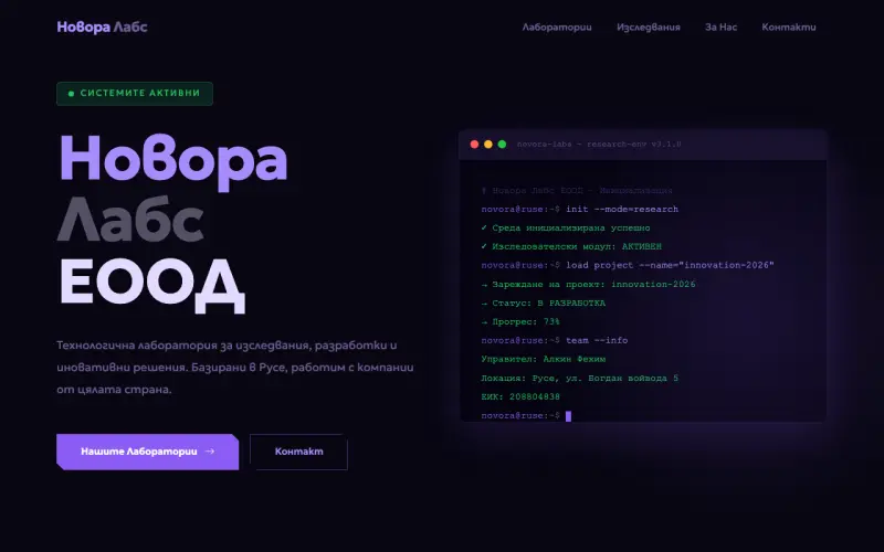 Примерен сайт на Новора Лабс ЕООД — Технологични Изследвания и Разработки