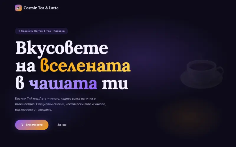 Примерен сайт на КОСМИК ТИЙ ЕНД ЛАТЕ ЕООД — Cosmic Tea & Latte