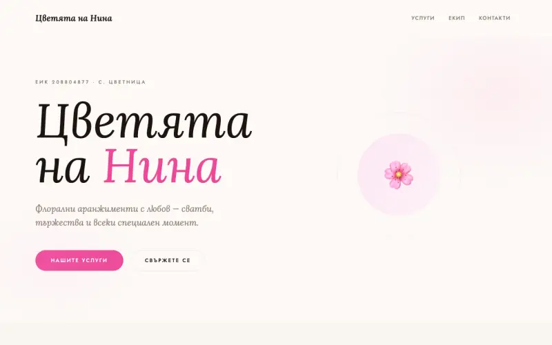 Примерен сайт на ЦВЕТЯТА НА НИНА ООД — Флорист & Сватбена Украса