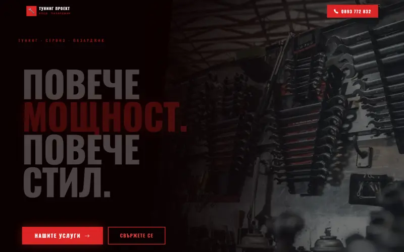 Примерен сайт на ТУНИНГ ПРОЕКТ ЕООД — Тунинг и Автосервиз