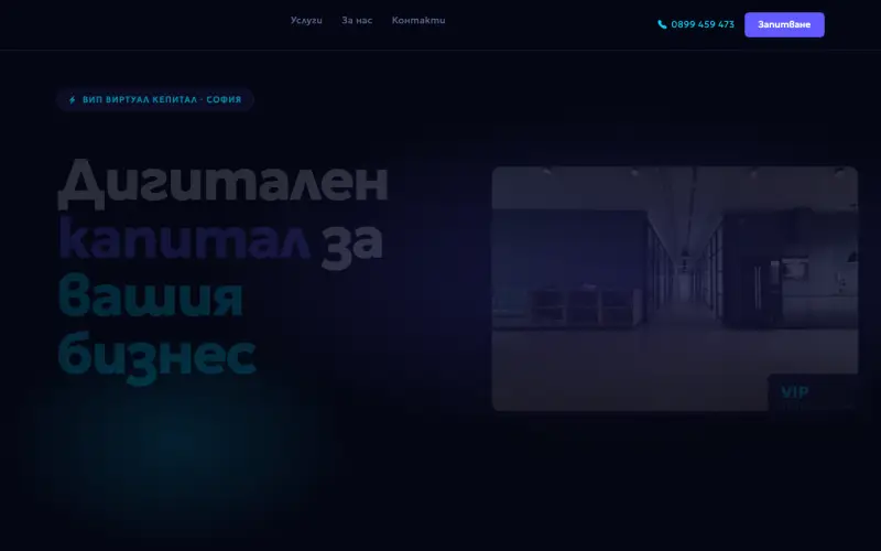 Примерен сайт на ВИП Виртуал Кепитал ЕООД — Дигитални решения