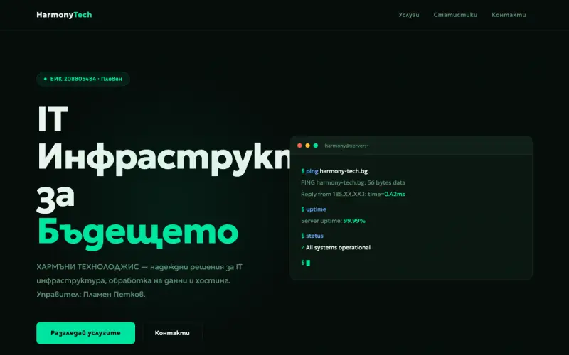 Примерен сайт на ХАРМЪНИ ТЕХНОЛОДЖИС ЕООД — IT Инфраструктура & Хостинг