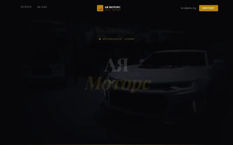 Примерен сайт на АЯ МОТОРС ЕООД — Автомобили