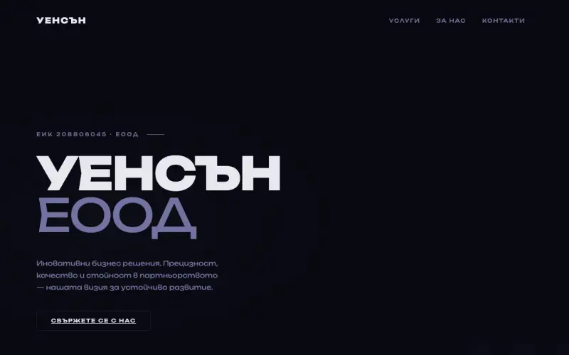 Примерен сайт на УЕНСЪН ЕООД — Бизнес Решения