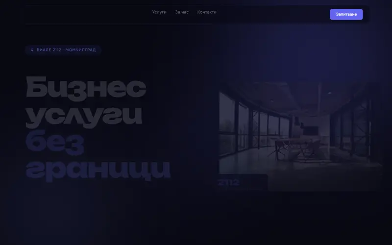 Примерен сайт на ВИАЛЕ 2112 ЕООД — Бизнес услуги