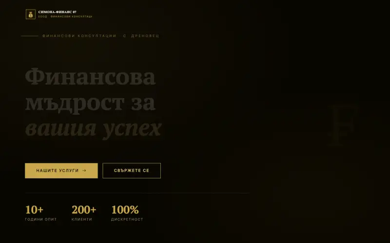 Примерен сайт на СИМОНА-ФИНАНС 07 ЕООД — Финансови консултации
