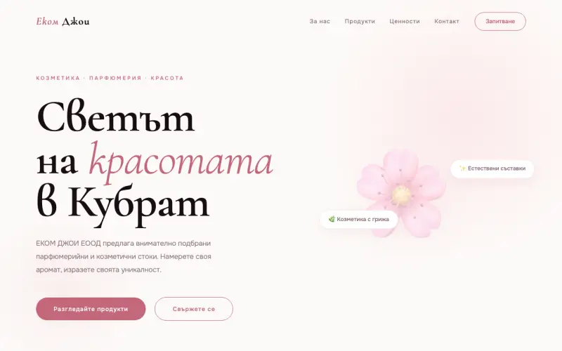 Примерен сайт на ЕКОМ ДЖОИ ЕООД — Козметика & Парфюмерия