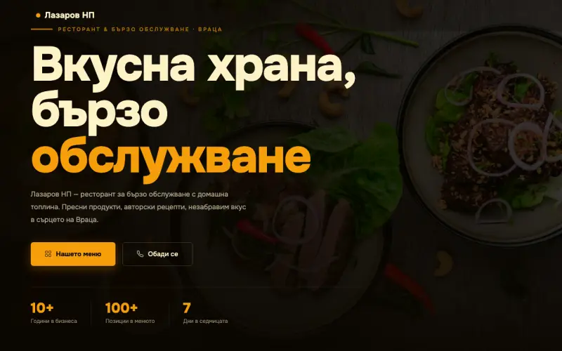 Примерен сайт на Лазаров - НП ЕООД — Ресторант & Бързо обслужване