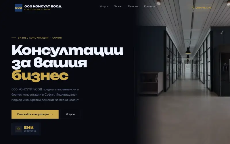 Примерен сайт на 000 КОНСУЛТ ЕООД — Консултантски услуги