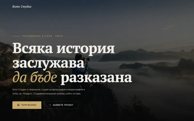 Примерен сайт на Кото Студио ООД — Photography & Video