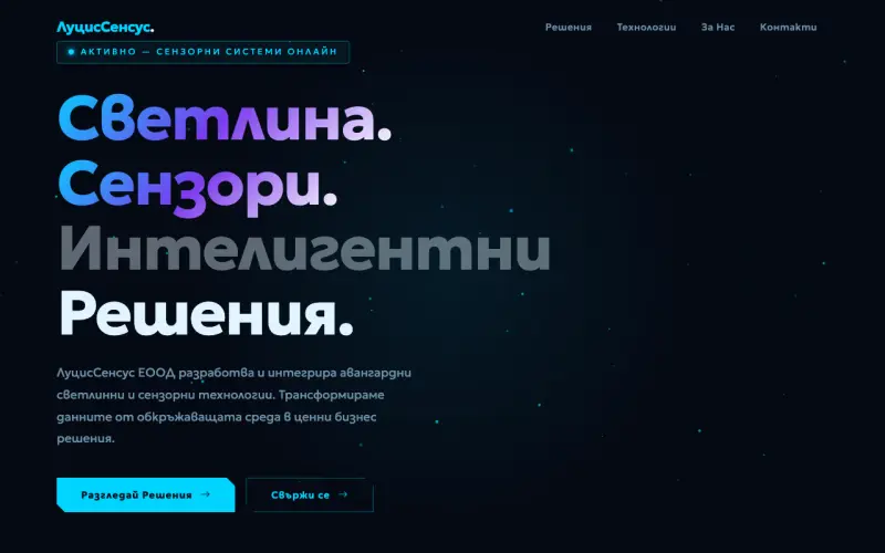 Примерен сайт на ЛуцисСенсус ЕООД — Технологии за Светлина и Сензорни Системи