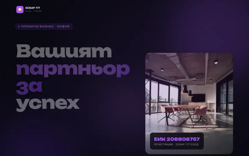 Примерен сайт на ОСКАР 777 ЕООД — Премиум Бизнес Услуги