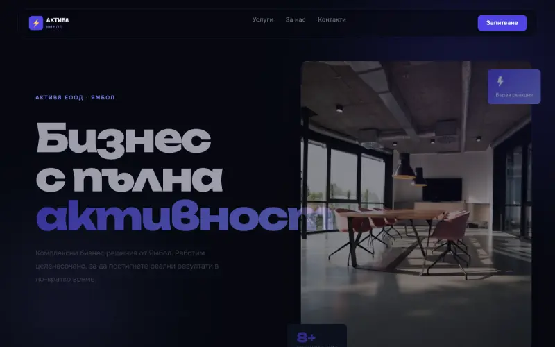 Примерен сайт на АКТИВ8 ЕООД