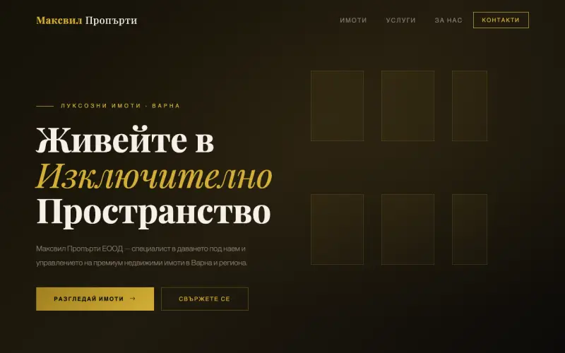 Примерен сайт на МАКСВИЛ ПРОПЪРТИ ЕООД — Луксозни Имоти Варна