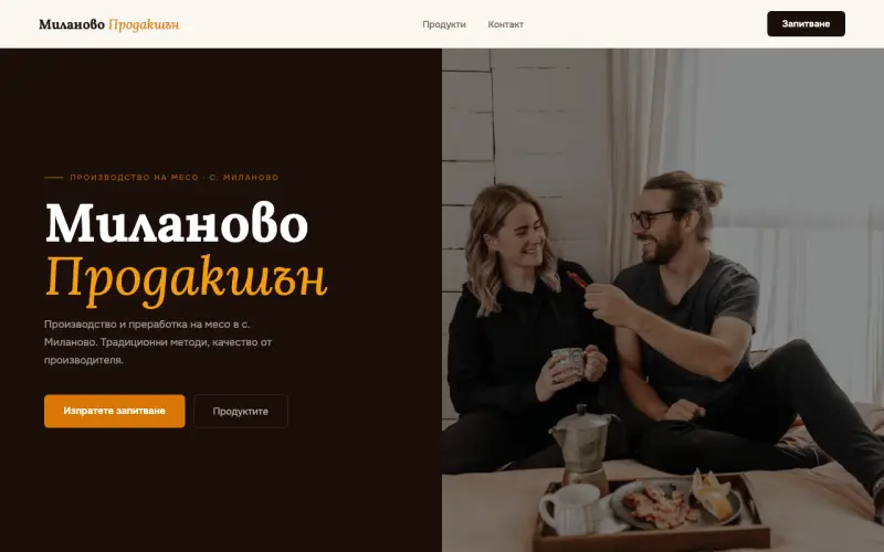 Примерен сайт на Миланово Продакшън ЕООД — Месопреработка
