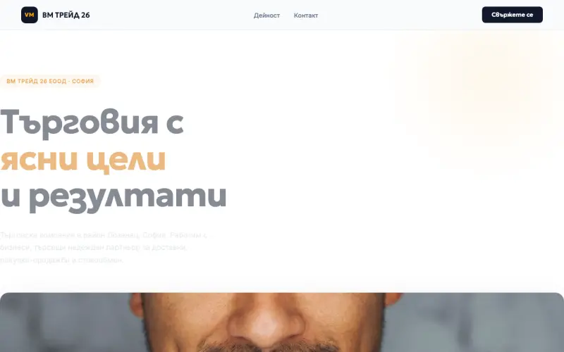 Примерен сайт на ВМ ТРЕЙД 26 ЕООД — Търговия
