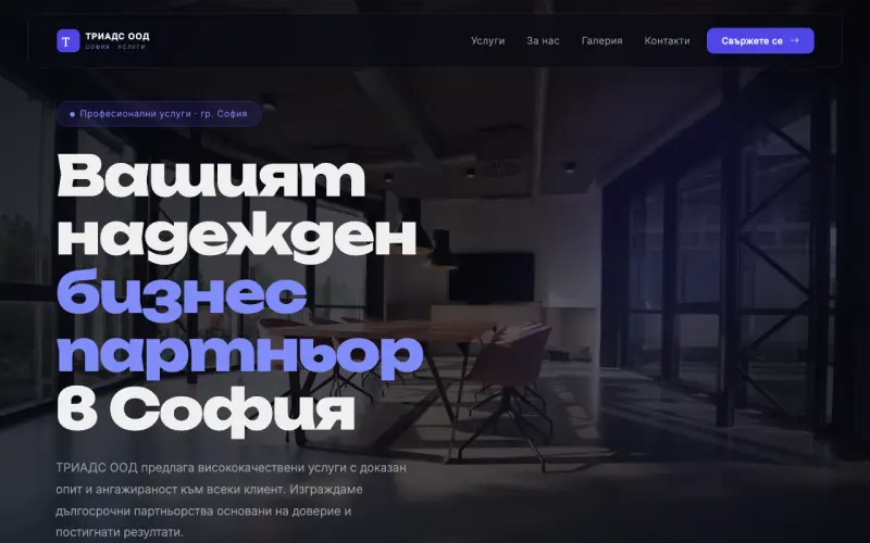 Примерен сайт на ТРИАДС ООД