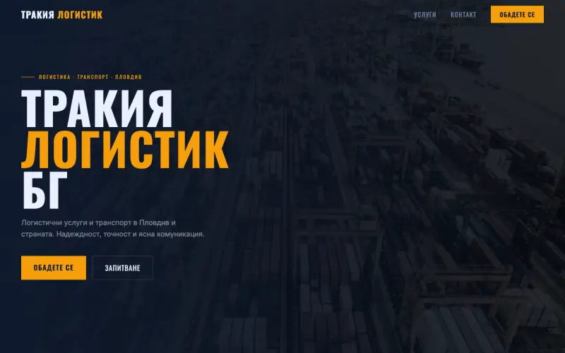 Примерен сайт на ТРАКИЯ ЛОГИСТИК БГ ЕООД — Логистика
