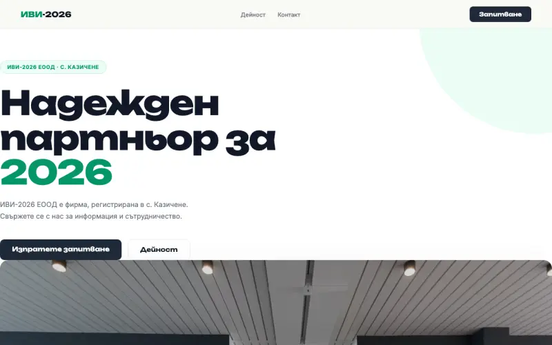 Примерен сайт на ИВИ-2026 ЕООД