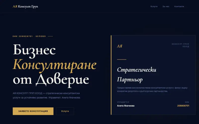 Примерен сайт на АЯ КОНСУЛТ ГРУП ЕООД — Бизнес Консултиране
