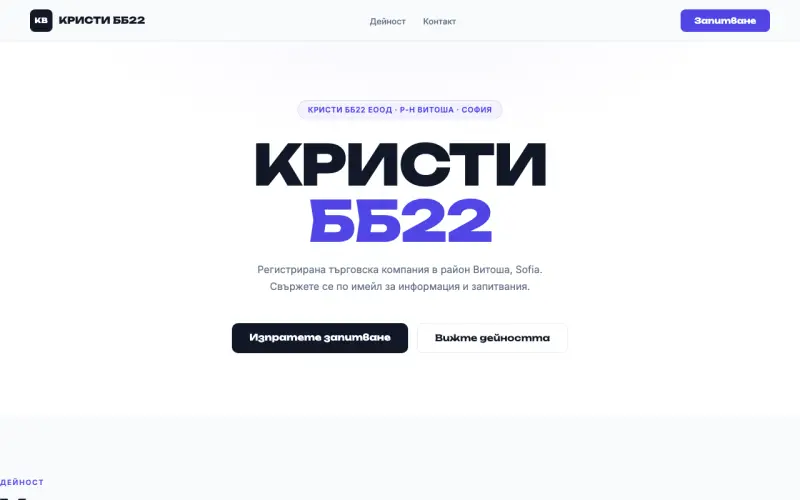 Примерен сайт на КРИСТИ ББ22 ЕООД — р-н Витоша